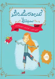 عکس جلد کتاب کفش‌های شگفت انگیز سیندرلا