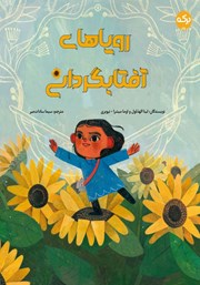 معرفی و دانلود کتاب رویاهای آفتابگردانی