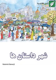 معرفی و دانلود کتاب شهر داستان‌ها
