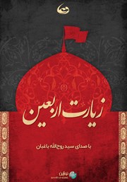 دانلود کتاب صوتی زیارت اربعین