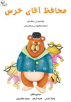 معرفی و دانلود کتاب صوتی محافظ آقای خرس
