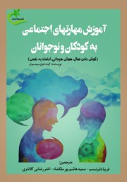 دانلود کتاب آموزش مهارت‌های اجتماعی به کودکان و نوجوانان