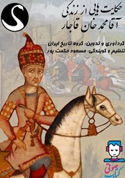 دانلود کتاب صوتی حکایت‌هایی از زندگی آقا محمدخان قاجار