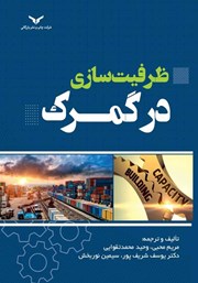 معرفی و دانلود کتاب ظرفیت سازی در گمرک