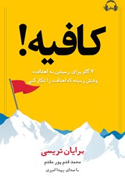 دانلود کتاب صوتی کافیه! وقتش رسیده که اهدافت را شکار کنی