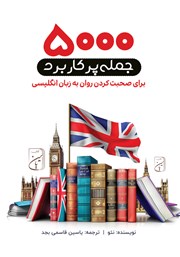 معرفی و دانلود کتاب 5000 جمله پرکاربرد برای صحبت کردن روان به زبان انگلیسی