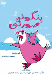 معرفی و دانلود کتاب صوتی پنگوئن صورتی