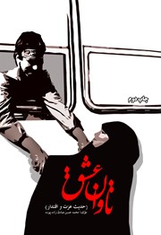 دانلود کتاب تاوان عشق