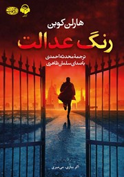 دانلود کتاب صوتی رنگ عدالت