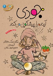 دانلود کتاب جودی دمدمی 4: جودی آینده را پیشگویی می‌کند