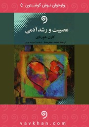 دانلود کتاب صوتی عصبیت و رشد آدمی