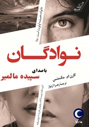 دانلود کتاب صوتی نوادگان