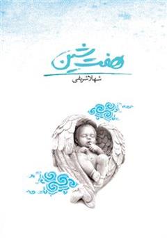 دانلود کتاب هفت شین