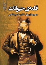 دانلود کتاب صوتی قلعه حیوانات