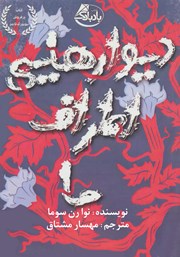 دانلود کتاب دیوارهایی اطراف ما