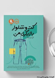 معرفی و دانلود کتاب صوتی کت و شلوار بازیگری من