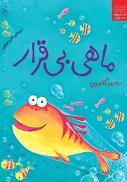 عکس جلد کتاب ماهی بی‌قرار