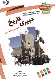 دانلود کتاب نمونه سوالات آزمون‌های استخدامی آموزش و پرورش: دبیری تاریخ