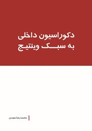 دانلود کتاب دکوراسیون داخلی به سبک وینتیج
