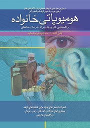 دانلود کتاب هومیوپاتی خانواده