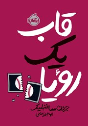 دانلود کتاب قاب یک رویا