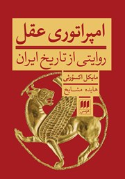 دانلود کتاب امپراتوری عقل