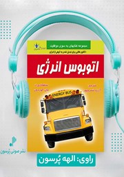 دانلود کتاب صوتی اتوبوس انرژی