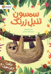 عکس جلد کتاب صوتی سمسون تنبل زرنگ