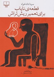 دانلود کتاب قطعه‌ نایاب برای تعمیر ریش تراش