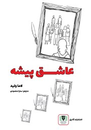 دانلود کتاب عاشق پیشه