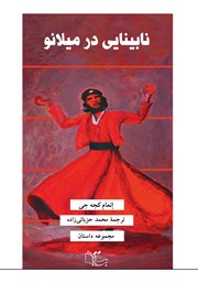 دانلود کتاب نابینایی در میلانو