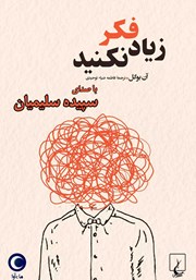 دانلود کتاب صوتی زیاد فکر نکنید