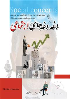 دانلود کتاب دغدغه‌های اجتماعی