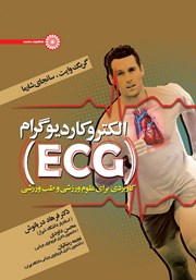 دانلود کتاب الکتروکاردیوگرام (ECG) کاربردی برای علوم ورزشی و طب ورزشی