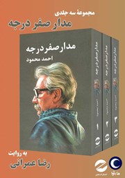 دانلود کتاب صوتی مدار صفر درجه (مجموعه سه جلدی)