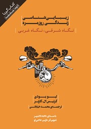 دانلود کتاب صوتی زیبایی شناسی زندگی روزمره