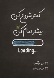 دانلود کتاب کمتر شروع کن، بیشتر تمام کن