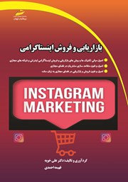 دانلود کتاب بازاریابی و فروش اینستاگرامی (شبکه‌های مجازی)