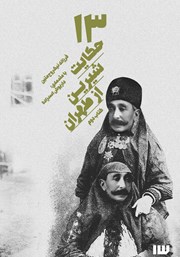 معرفی و دانلود کتاب 13 حکایت شیرین از طهران - جلد دوم