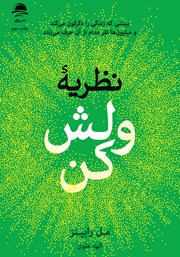 معرفی و دانلود کتاب نظریه «ولش کن»