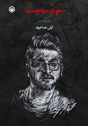 دانلود کتاب سهم من رویا نیست