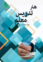 دانلود کتاب هنر تدریس معلم