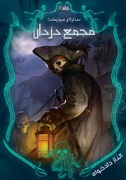 دانلود کتاب مجمع دزدان