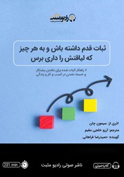 دانلود کتاب صوتی ثبات قدم داشته باش و به هر چیز که لیاقتش را داری برس