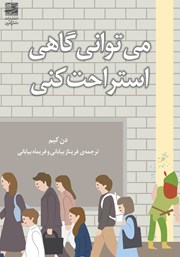 دانلود کتاب می‌توانی گاهی استراحت کنی