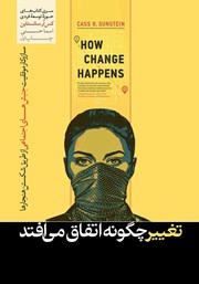 دانلود کتاب تغییر چگونه اتفاق می‌افتد
