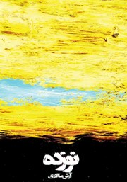 دانلود کتاب نوزده