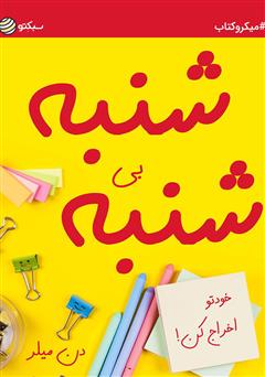 عکس جلد خلاصه کتاب شنبه بی‌شنبه؛ خودتو اخراج کن!