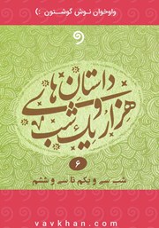 دانلود کتاب صوتی قصه‌های هزار و یک شب - جلد ششم (شب سی‌ و یکم تا سی‌ و ششم)