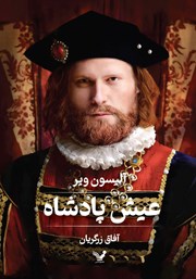 دانلود کتاب عیش پادشاه